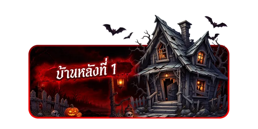 บ้านผีสิงหลังที่ 1