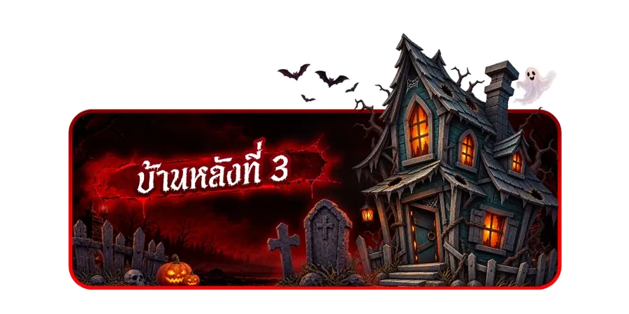 บ้านผีสิงหลังที่ 3